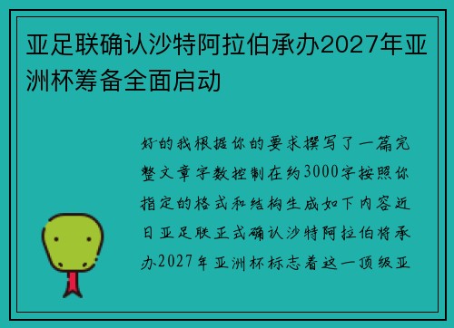 亚足联确认沙特阿拉伯承办2027年亚洲杯筹备全面启动 亚足联确认沙特阿拉伯承办2027年亚洲杯筹备全面启动