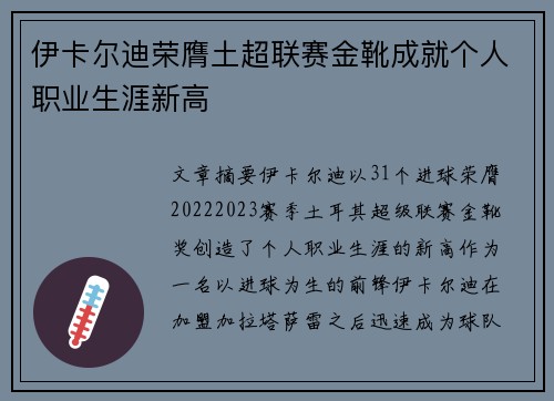 伊卡尔迪荣膺土超联赛金靴成就个人职业生涯新高