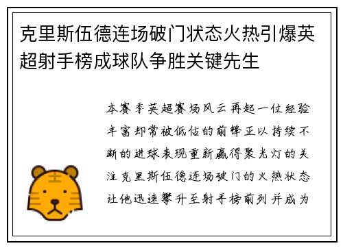 克里斯伍德连场破门状态火热引爆英超射手榜成球队争胜关键先生
