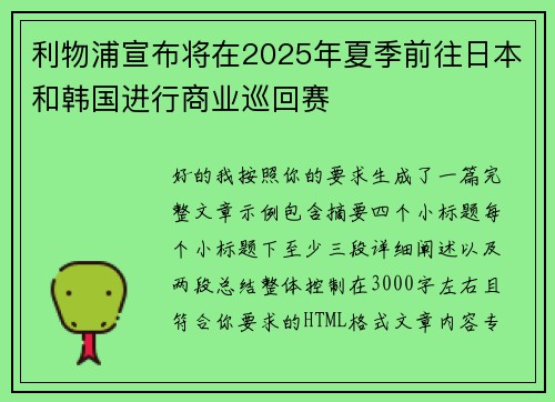 利物浦宣布将在2025年夏季前往日本和韩国进行商业巡回赛 利物浦宣布将在2025年夏季前往日本和韩国进行商业巡回赛