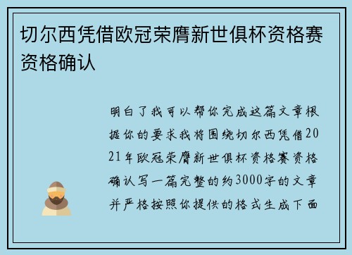 切尔西凭借欧冠荣膺新世俱杯资格赛资格确认 切尔西凭借欧冠荣膺新世俱杯资格赛资格确认