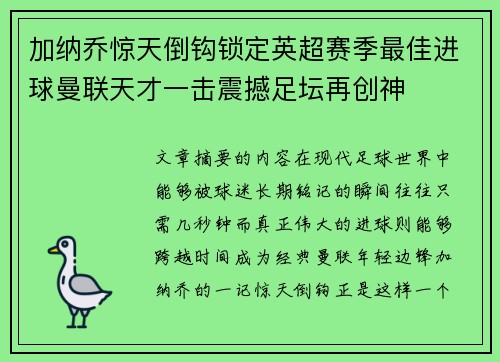 加纳乔惊天倒钩锁定英超赛季最佳进球曼联天才一击震撼足坛再创神