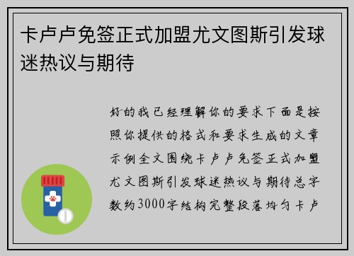 卡卢卢免签正式加盟尤文图斯引发球迷热议与期待 卡卢卢免签正式加盟尤文图斯引发球迷热议与期待