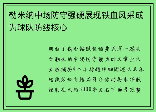 勒米纳中场防守强硬展现铁血风采成为球队防线核心 勒米纳中场防守强硬展现铁血风采成为球队防线核心