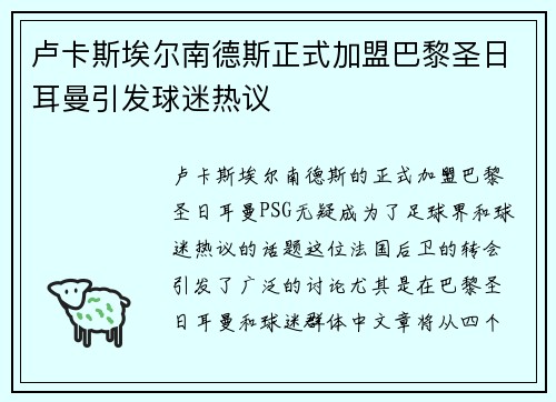 卢卡斯埃尔南德斯正式加盟巴黎圣日耳曼引发球迷热议