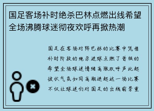 国足客场补时绝杀巴林点燃出线希望全场沸腾球迷彻夜欢呼再掀热潮 国足客场补时绝杀巴林点燃出线希望全场沸腾球迷彻夜欢呼再掀热潮