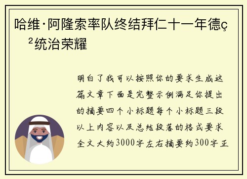 哈维·阿隆索率队终结拜仁十一年德甲统治荣耀 哈维·阿隆索率队终结拜仁十一年德甲统治荣耀