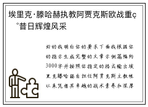 埃里克·滕哈赫执教阿贾克斯欧战重现昔日辉煌风采 埃里克·滕哈赫执教阿贾克斯欧战重现昔日辉煌风采