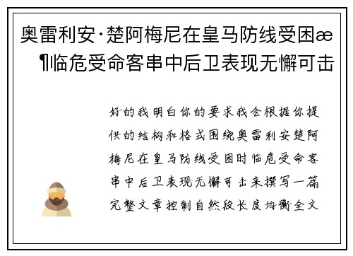 奥雷利安·楚阿梅尼在皇马防线受困时临危受命客串中后卫表现无懈可击 奥雷利安·楚阿梅尼在皇马防线受困时临危受命客串中后卫表现无懈可击