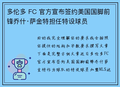 多伦多 FC 官方宣布签约美国国脚前锋乔什·萨金特担任特设球员
