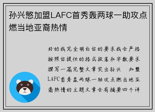 孙兴慜加盟LAFC首秀轰两球一助攻点燃当地亚裔热情 孙兴慜加盟LAFC首秀轰两球一助攻点燃当地亚裔热情