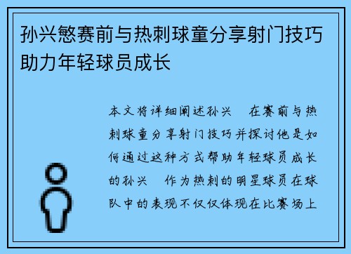 孙兴慜赛前与热刺球童分享射门技巧助力年轻球员成长 孙兴慜赛前与热刺球童分享射门技巧助力年轻球员成长