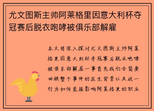 尤文图斯主帅阿莱格里因意大利杯夺冠赛后脱衣咆哮被俱乐部解雇