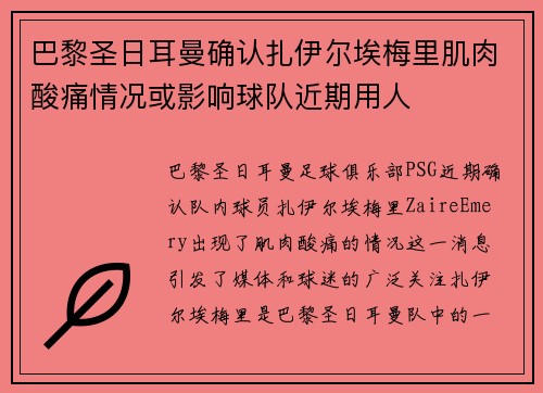 巴黎圣日耳曼确认扎伊尔埃梅里肌肉酸痛情况或影响球队近期用人 巴黎圣日耳曼确认扎伊尔埃梅里肌肉酸痛情况或影响球队近期用人