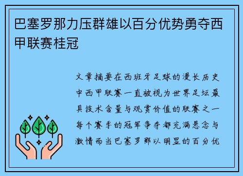 巴塞罗那力压群雄以百分优势勇夺西甲联赛桂冠 巴塞罗那力压群雄以百分优势勇夺西甲联赛桂冠