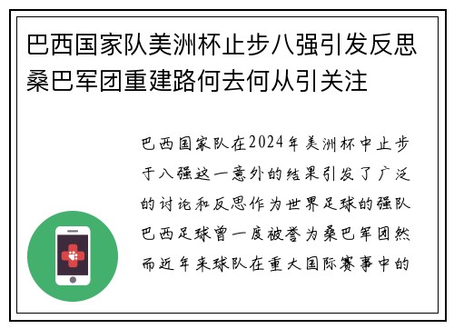 巴西国家队美洲杯止步八强引发反思桑巴军团重建路何去何从引关注 巴西国家队美洲杯止步八强引发反思桑巴军团重建路何去何从引关注