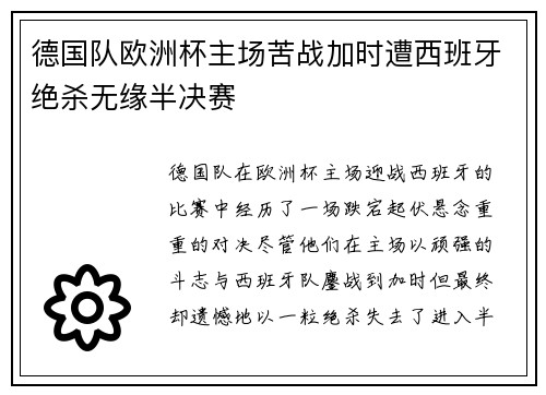 德国队欧洲杯主场苦战加时遭西班牙绝杀无缘半决赛 德国队欧洲杯主场苦战加时遭西班牙绝杀无缘半决赛