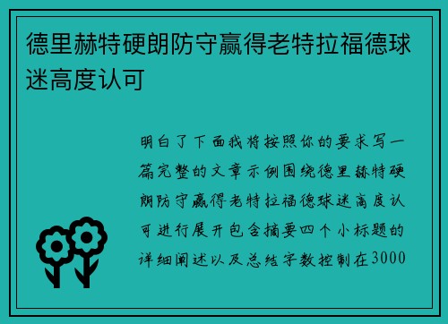 德里赫特硬朗防守赢得老特拉福德球迷高度认可