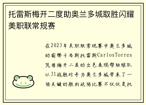 托雷斯梅开二度助奥兰多城取胜闪耀美职联常规赛 托雷斯梅开二度助奥兰多城取胜闪耀美职联常规赛