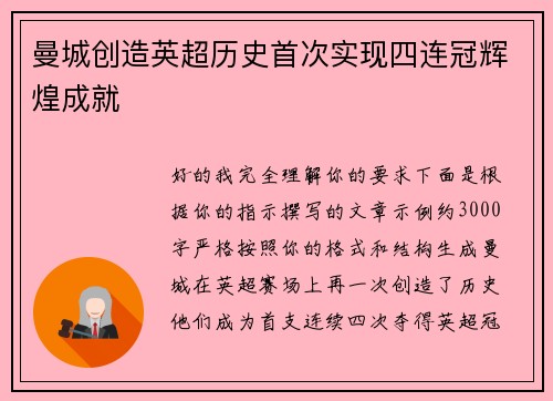 曼城创造英超历史首次实现四连冠辉煌成就 曼城创造英超历史首次实现四连冠辉煌成就