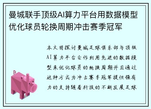 曼城联手顶级AI算力平台用数据模型优化球员轮换周期冲击赛季冠军 曼城联手顶级AI算力平台用数据模型优化球员轮换周期冲击赛季冠军
