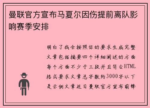 曼联官方宣布马夏尔因伤提前离队影响赛季安排 曼联官方宣布马夏尔因伤提前离队影响赛季安排