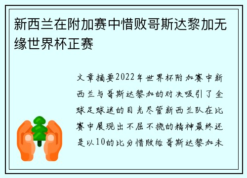 新西兰在附加赛中惜败哥斯达黎加无缘世界杯正赛