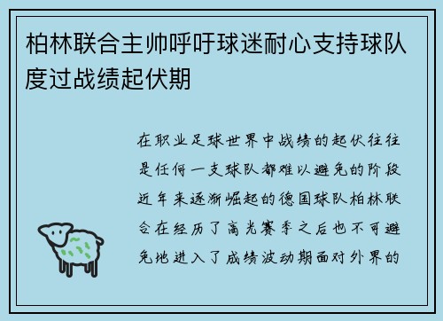 柏林联合主帅呼吁球迷耐心支持球队度过战绩起伏期 柏林联合主帅呼吁球迷耐心支持球队度过战绩起伏期