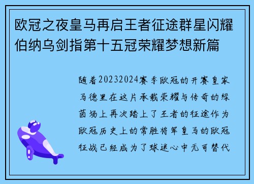 欧冠之夜皇马再启王者征途群星闪耀伯纳乌剑指第十五冠荣耀梦想新篇 欧冠之夜皇马再启王者征途群星闪耀伯纳乌剑指第十五冠荣耀梦想新篇