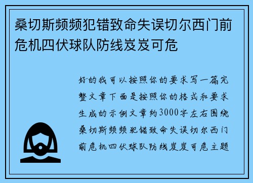 桑切斯频频犯错致命失误切尔西门前危机四伏球队防线岌岌可危 桑切斯频频犯错致命失误切尔西门前危机四伏球队防线岌岌可危