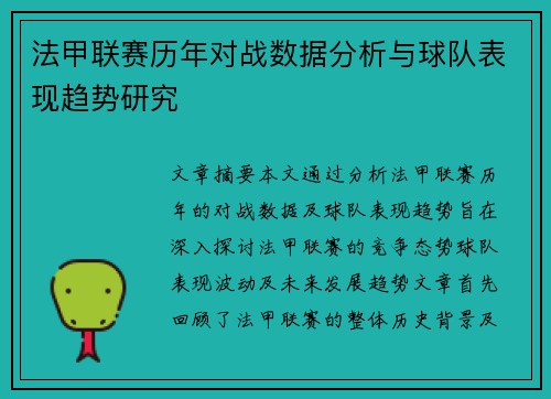 法甲联赛历年对战数据分析与球队表现趋势研究 法甲联赛历年对战数据分析与球队表现趋势研究