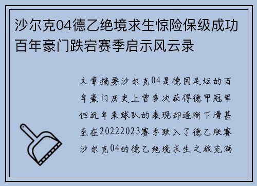 沙尔克04德乙绝境求生惊险保级成功百年豪门跌宕赛季启示风云录 沙尔克04德乙绝境求生惊险保级成功百年豪门跌宕赛季启示风云录