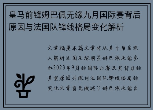 皇马前锋姆巴佩无缘九月国际赛背后原因与法国队锋线格局变化解析 皇马前锋姆巴佩无缘九月国际赛背后原因与法国队锋线格局变化解析