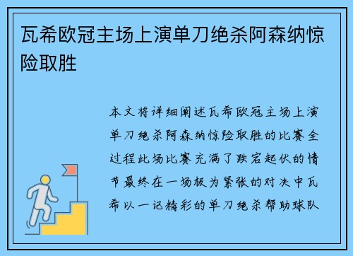 瓦希欧冠主场上演单刀绝杀阿森纳惊险取胜