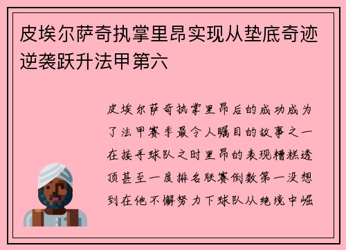 皮埃尔萨奇执掌里昂实现从垫底奇迹逆袭跃升法甲第六 皮埃尔萨奇执掌里昂实现从垫底奇迹逆袭跃升法甲第六