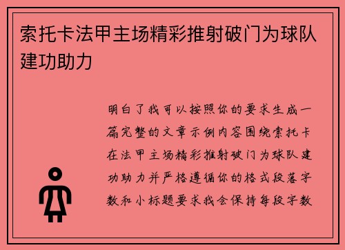 索托卡法甲主场精彩推射破门为球队建功助力 索托卡法甲主场精彩推射破门为球队建功助力