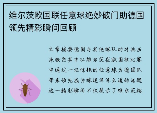 维尔茨欧国联任意球绝妙破门助德国领先精彩瞬间回顾 维尔茨欧国联任意球绝妙破门助德国领先精彩瞬间回顾