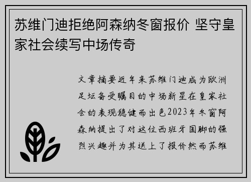 苏维门迪拒绝阿森纳冬窗报价 坚守皇家社会续写中场传奇 苏维门迪拒绝阿森纳冬窗报价 坚守皇家社会续写中场传奇