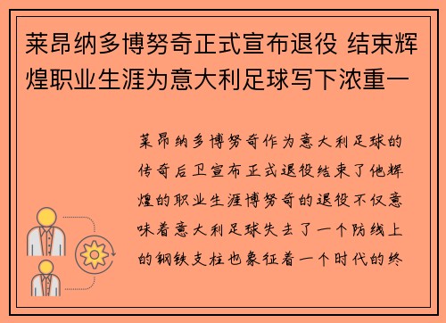 莱昂纳多博努奇正式宣布退役 结束辉煌职业生涯为意大利足球写下浓重一笔 莱昂纳多博努奇正式宣布退役 结束辉煌职业生涯为意大利足球写下浓重一笔