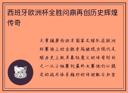 西班牙欧洲杯全胜问鼎再创历史辉煌传奇 西班牙欧洲杯全胜问鼎再创历史辉煌传奇