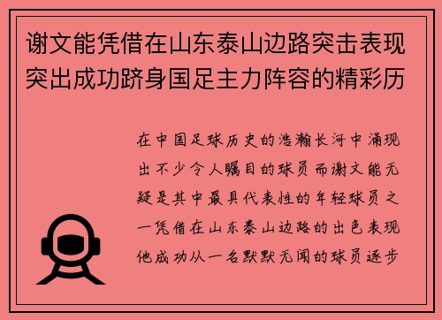 谢文能凭借在山东泰山边路突击表现突出成功跻身国足主力阵容的精彩历程 谢文能凭借在山东泰山边路突击表现突出成功跻身国足主力阵容的精彩历程