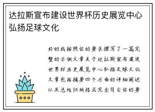 达拉斯宣布建设世界杯历史展览中心弘扬足球文化