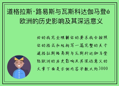 道格拉斯·路易斯与瓦斯科达伽马登陆欧洲的历史影响及其深远意义