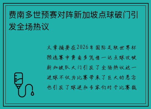 费南多世预赛对阵新加坡点球破门引发全场热议 费南多世预赛对阵新加坡点球破门引发全场热议