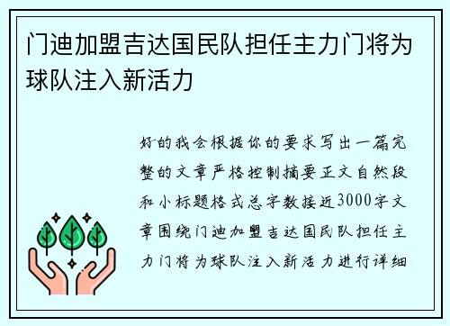 门迪加盟吉达国民队担任主力门将为球队注入新活力