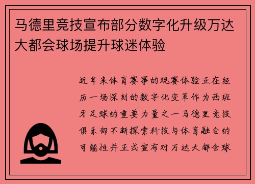 马德里竞技宣布部分数字化升级万达大都会球场提升球迷体验 马德里竞技宣布部分数字化升级万达大都会球场提升球迷体验