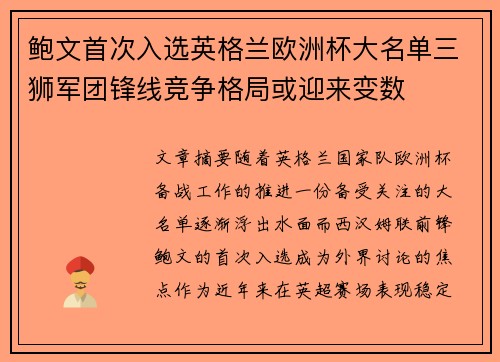 鲍文首次入选英格兰欧洲杯大名单三狮军团锋线竞争格局或迎来变数 鲍文首次入选英格兰欧洲杯大名单三狮军团锋线竞争格局或迎来变数