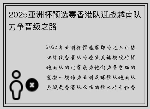 2025亚洲杯预选赛香港队迎战越南队力争晋级之路 2025亚洲杯预选赛香港队迎战越南队力争晋级之路