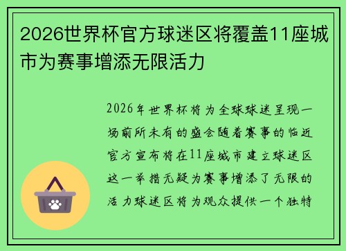 2026世界杯官方球迷区将覆盖11座城市为赛事增添无限活力 2026世界杯官方球迷区将覆盖11座城市为赛事增添无限活力