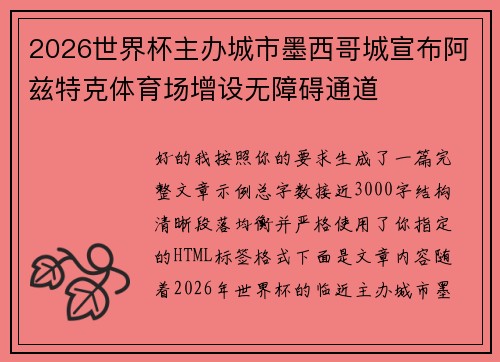 2026世界杯主办城市墨西哥城宣布阿兹特克体育场增设无障碍通道 2026世界杯主办城市墨西哥城宣布阿兹特克体育场增设无障碍通道
